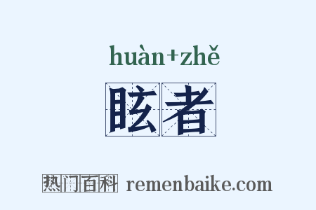 眩者是什么意思的图片
